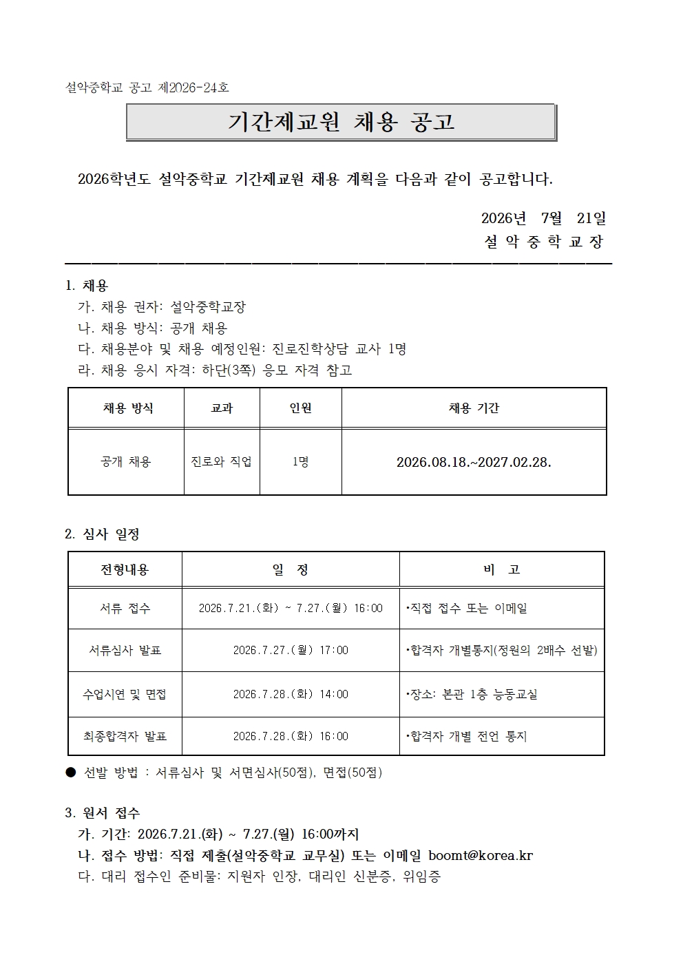 2026.8.18.자 계약제 교원 채용 공고(2차)001
