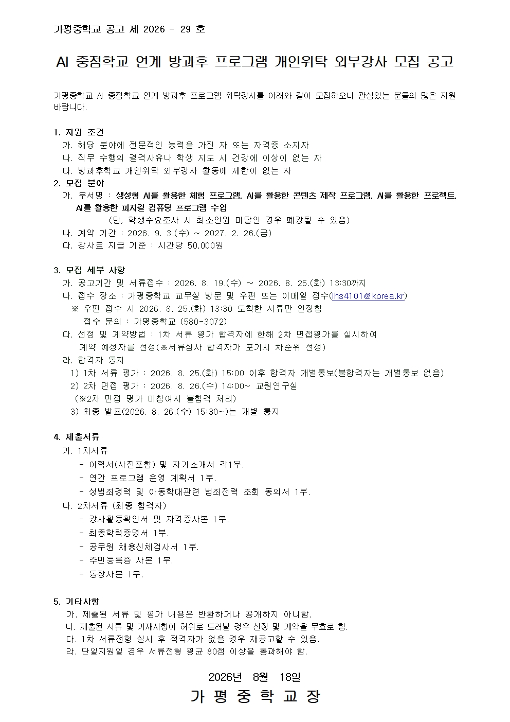 2026학년도 2학기 AI 중점학교 방과후 강사 모집 공고 (1)001