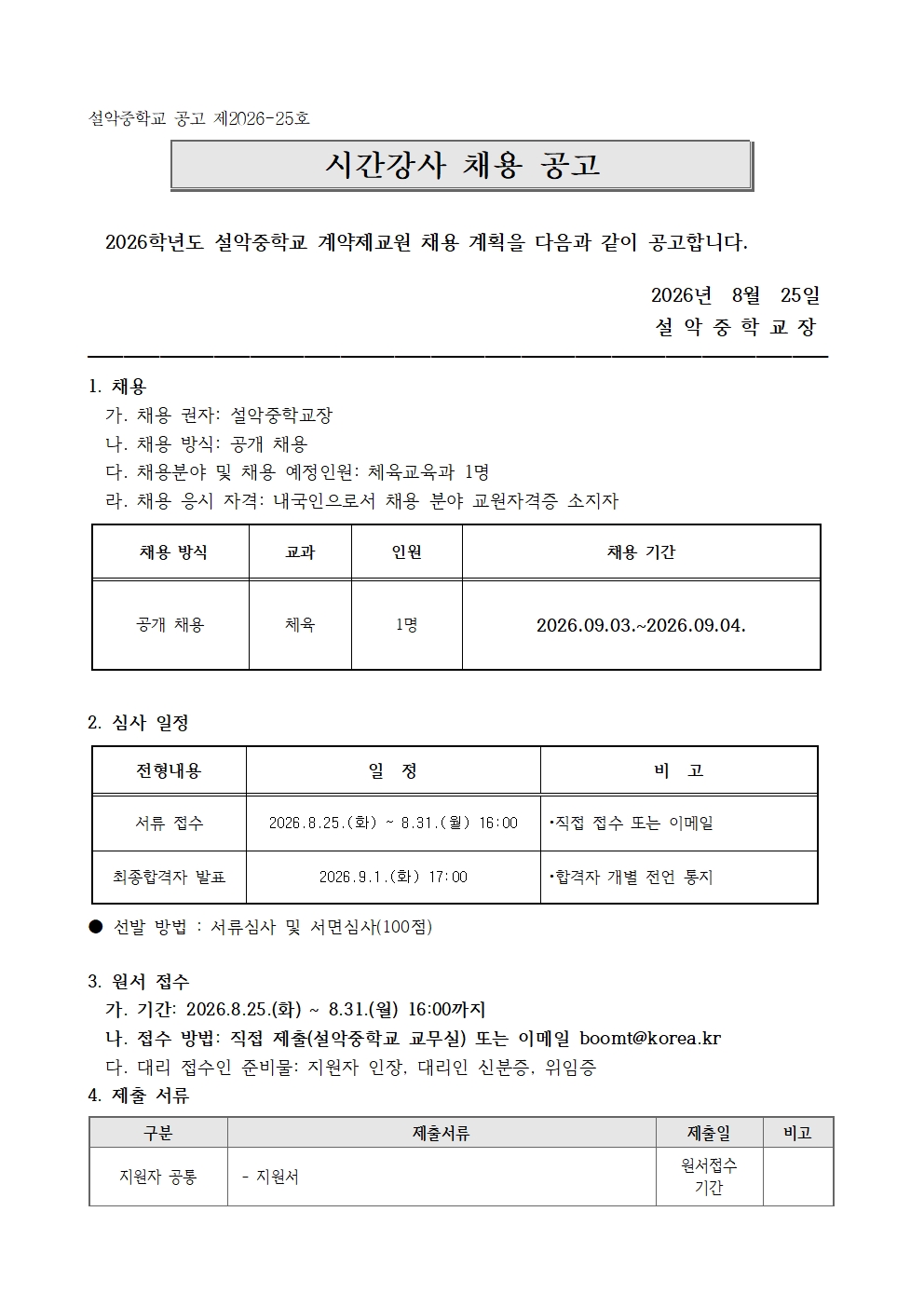 2026.9.3.자 계약제 교원 채용 공고(설악중)001