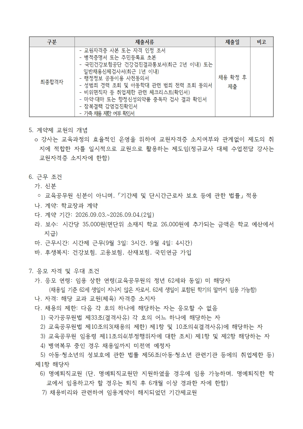 2026.9.3.자 계약제 교원 채용 공고(설악중)002