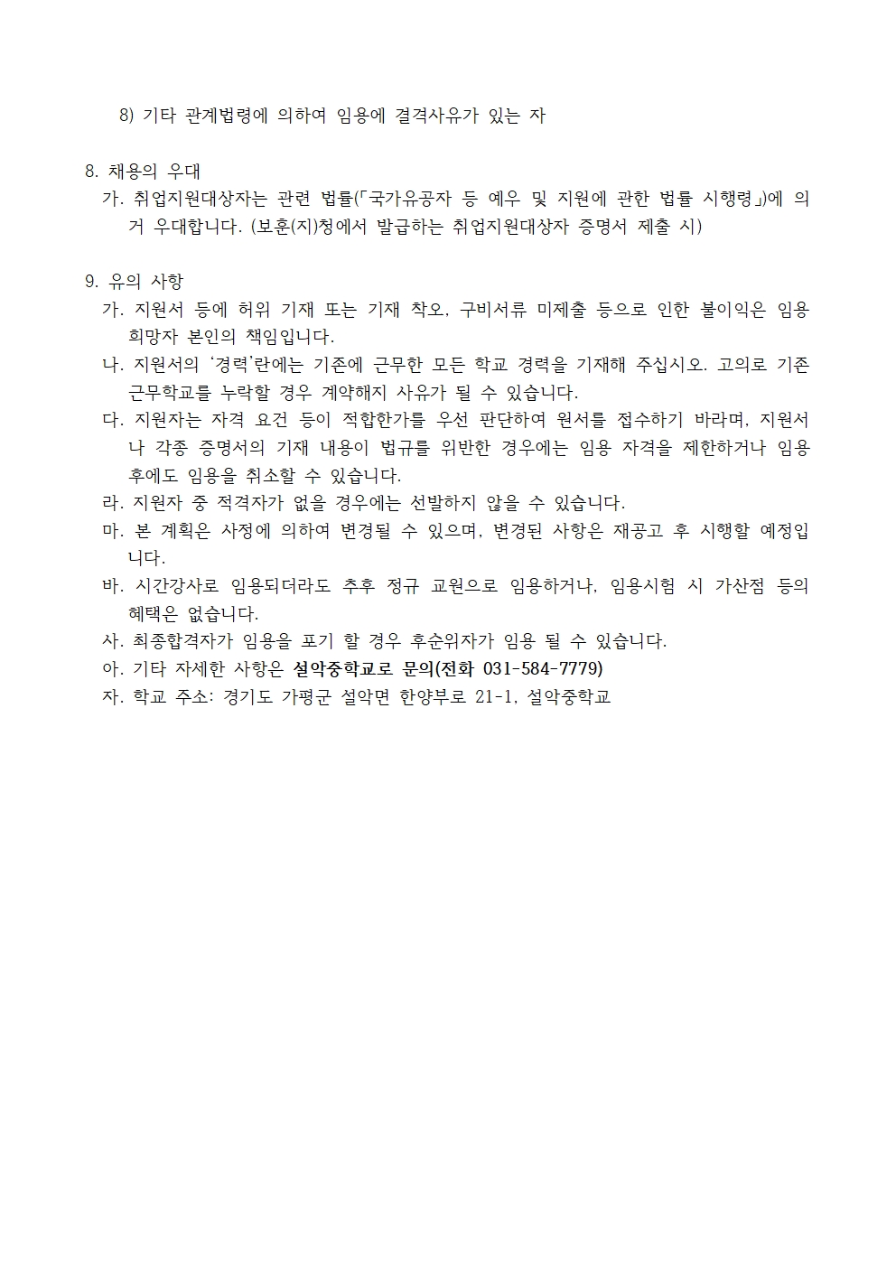2026.9.3.자 계약제 교원 채용 공고(설악중)003