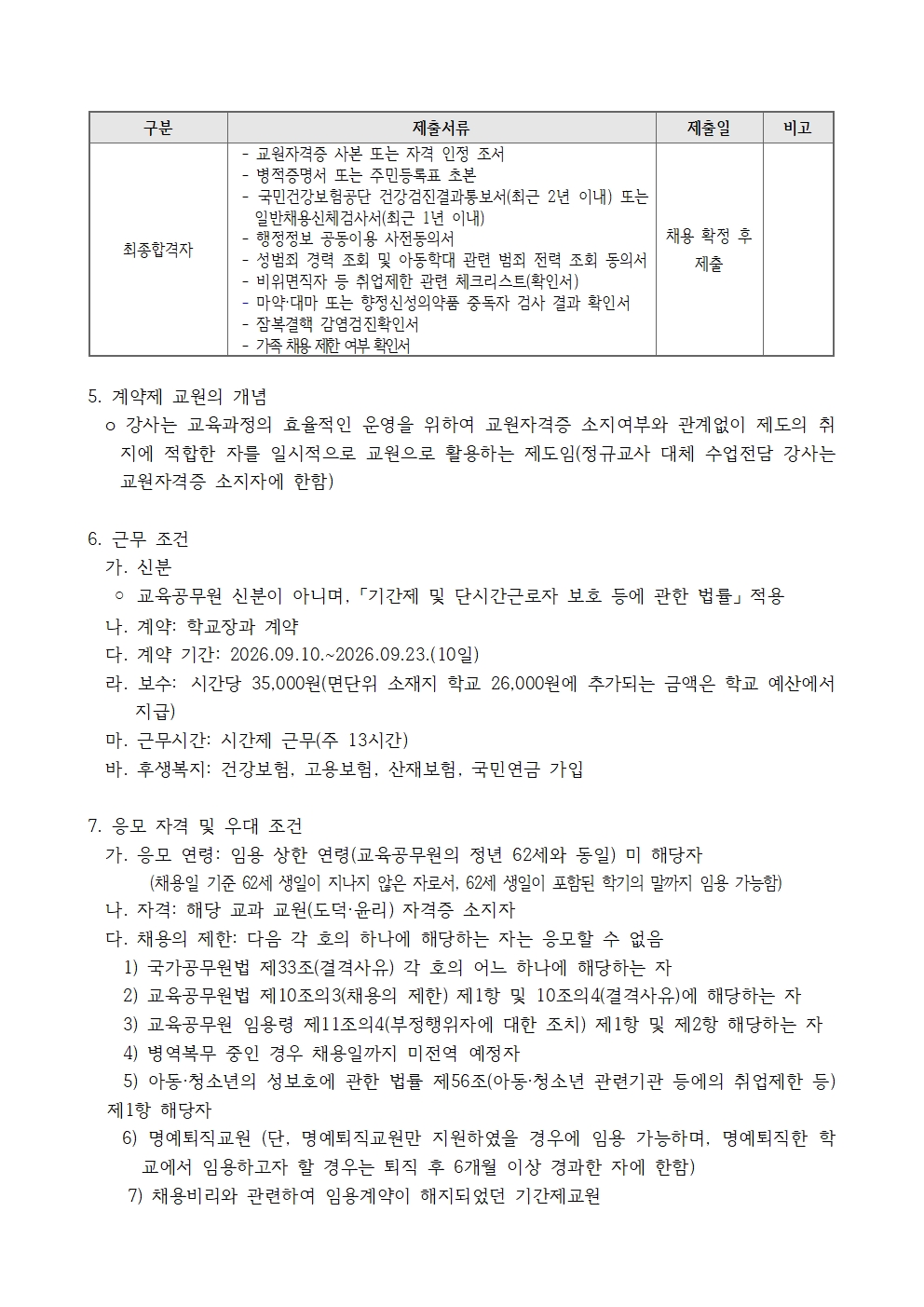 2026.9.10.자 계약제 교원 채용 공고(설악중)002