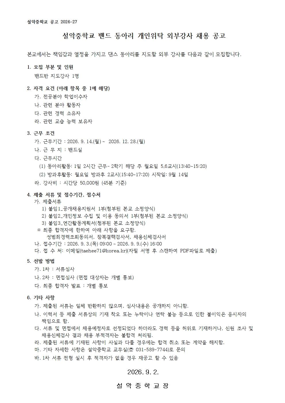 2026학년도 설악중학교 동아리(밴드반) 개인위탁 외부강사 채용 공고001