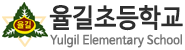 율길초등학교