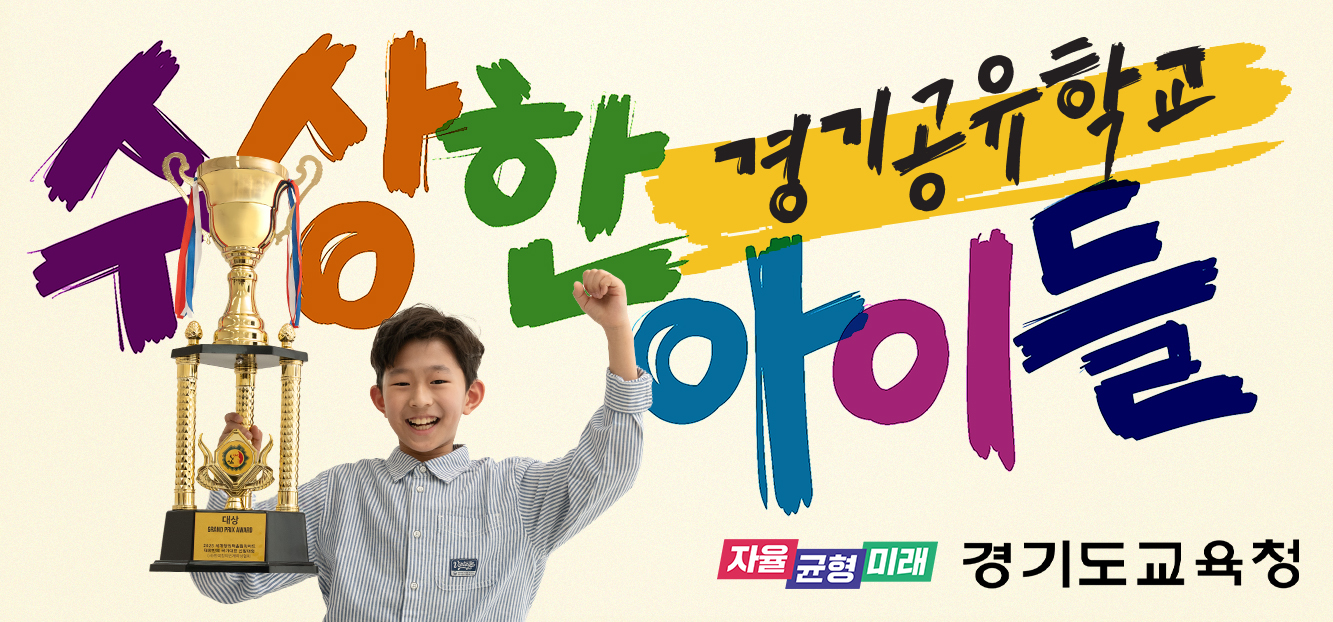 [가평중학교-6196 (첨부) 경기도교육청 지역교육정책과] 2. 경기공유학교 홍보 배너.jpg
