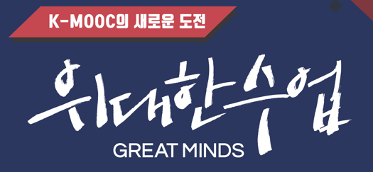 K-MOOC의 새로운 도전 위대한 수업 (GREAT MINDS) 새 창 열림
