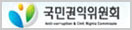 국민권익위원회(Anti-Corruption and Civil Rights Commission) 새 창 열림