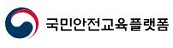 국민안전교육플랫폼 새 창 열림