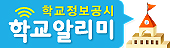 학교정보공시 학교알리미 새 창 열림