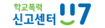 학교폭력 신고센터 117 새 창 열림
