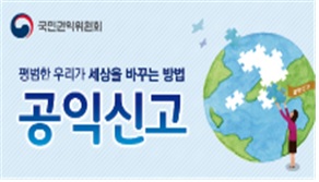 국민권익위원회 / 평범한 우리가 세상을 바꾸는 방법 공익신고 새 창 열림