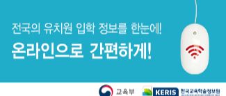 전국의 유치원 입학정보를 한눈에! 온라인으로 간편하게! 교육부/KERIS 한국교육학술정보원(KERIS Korea Education and Research Information Service) 새 창 열림
