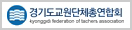 경기도교원단체총연합회 (kyonggido foundation of teachers assocation) 새 창 열림