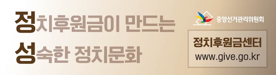 정치후원금이 만드는 성숙한 정치문화 중앙선거관리위원회 정치금 후원센터(www.give.to.kr) 새 창 열림