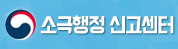 소극행정 신고센터 새 창 열림