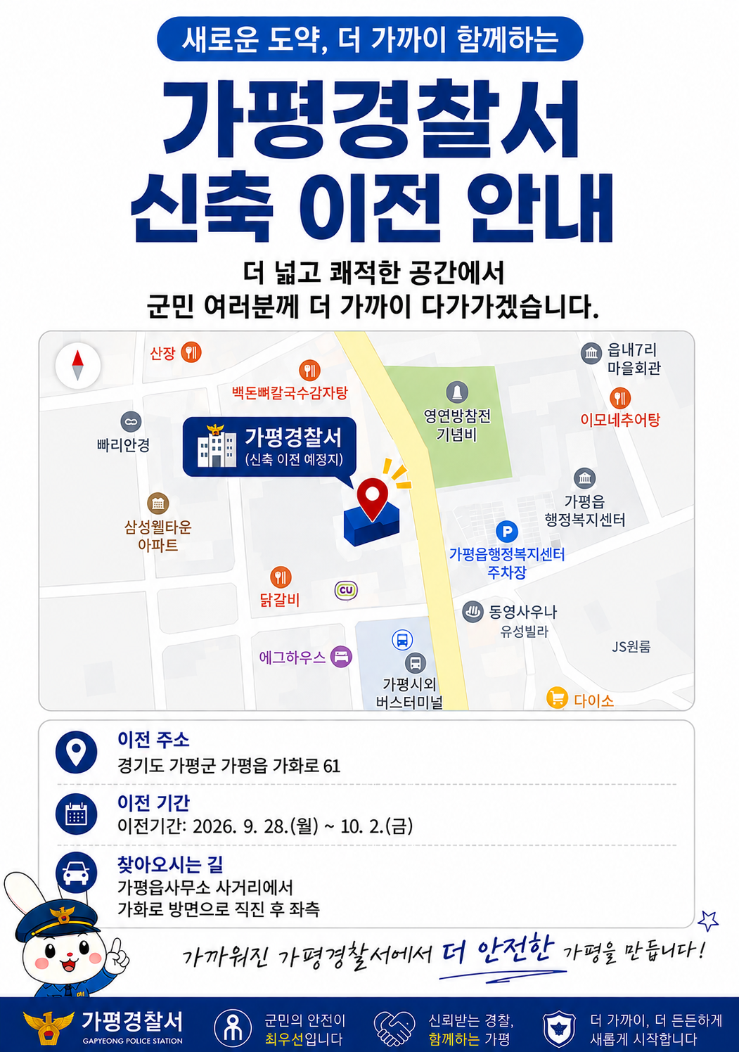 가평경찰서 신축 이전 안내