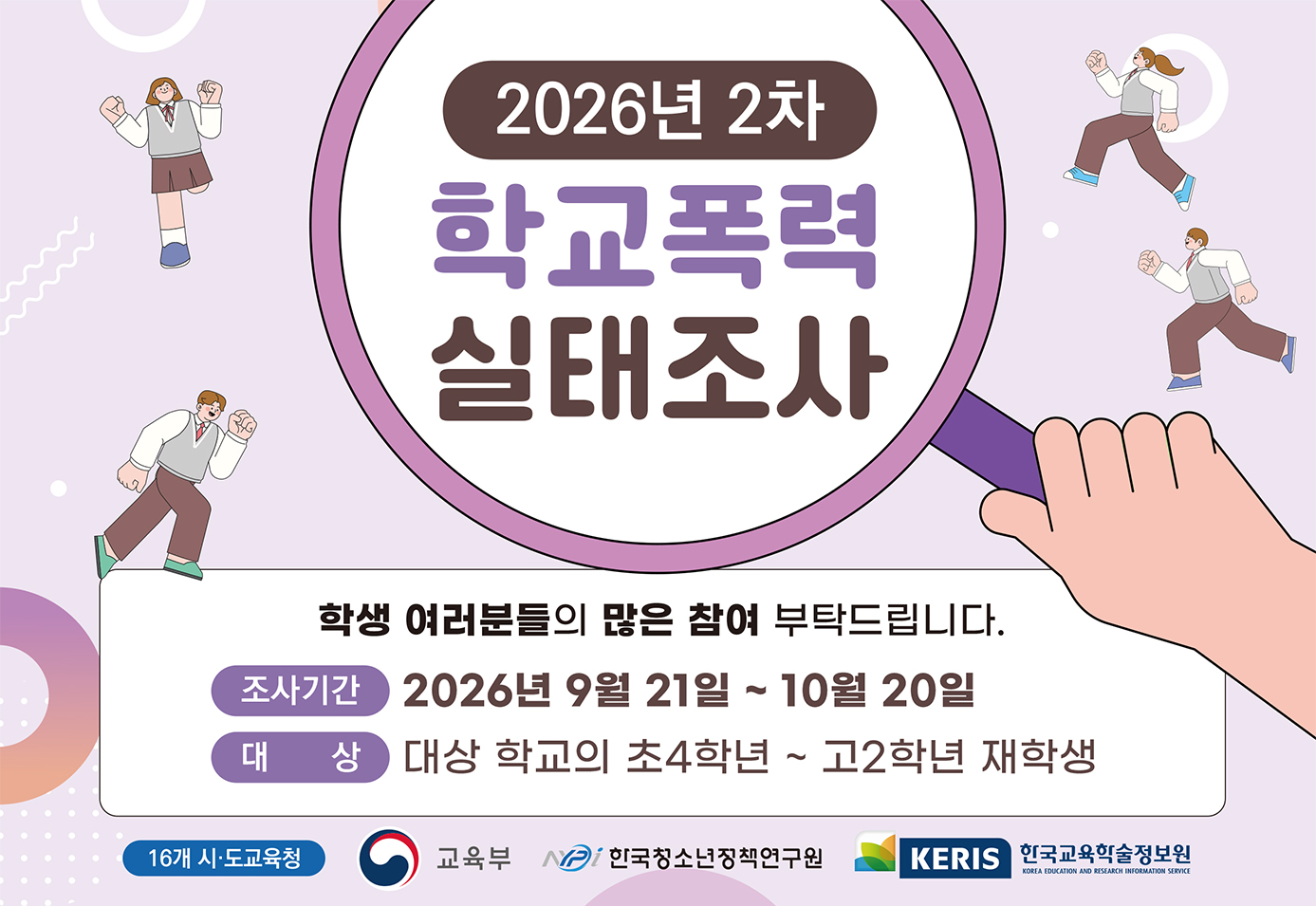 2026 학교폭력 실태조사