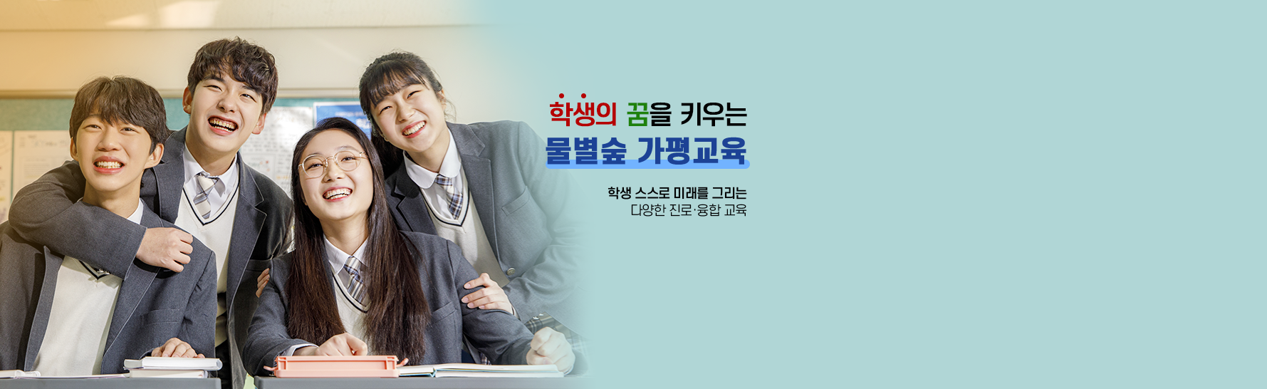 학생의 꿈을 키우는 물별숲 가평교육