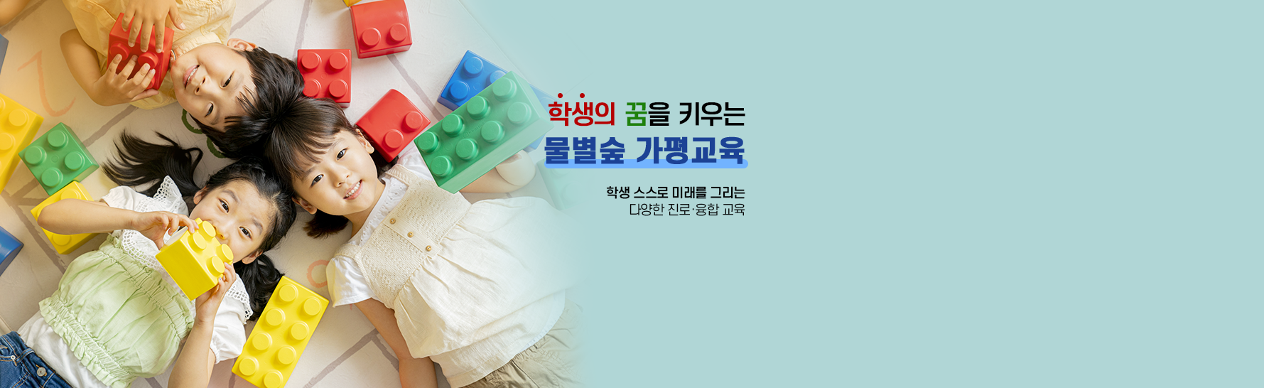 학생의 꿈을 키우는 물별숲 가평교육