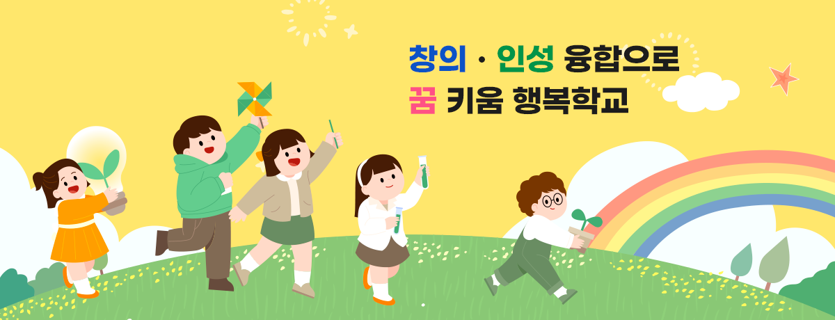 창의·인성 융합으로 꿈 키움 행복학교